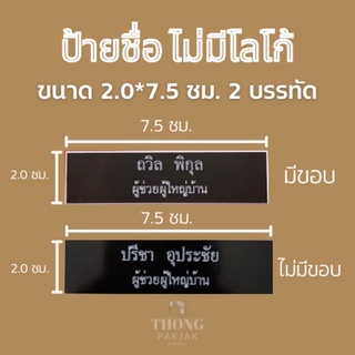 ป้ายชื่อ ป้ายชื่อข้าราชการ ป้ายชื่อนักศึกษา ชื่อ+ตำแหน่ง ขนาด 2*7.5cm