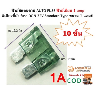 Standard fuse ฟิวส์สแตนดาส 1 Amp  12V.-24V. แพ็คละ10 ชิ้น ฟิวส์รถยนต์ ฟิวส์เสียบ ฟิวส์อุตสาหกรรม