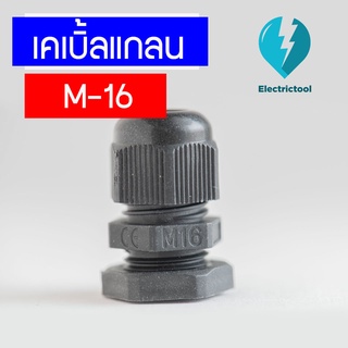 เคเบิ้ลแกลน เคเบิ้ลแกลนพลาสติก Cable Gland M-16 BK