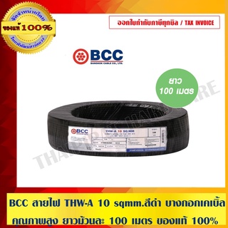 BCC สายไฟ THW-A 10 sqmm. สีดำ บางกอกเคเบิ้ล คุณภาพสูง ยาวม้วนละ 100 เมตร ของแท้ 100% ร้านเป็นตัวแทนจำหน่ายโดยตรง