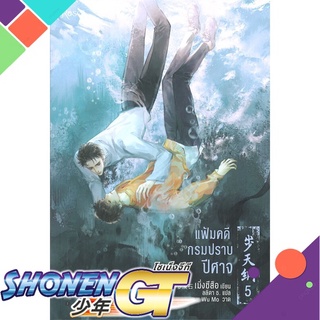 [พร้อมส่ง] หนังสือแฟ้มคดีกรมปราบปีศาจ เล่ม 5#นิยายวัยรุ่น Yaoi,สนพ.Rose,เมิ่งซีสือ