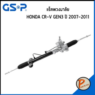 GSP แร๊คพวงมาลัย HONDA CR-V GEN3 ปี2007-2011 ฮอนด้า CRV ซีอาร์วี แร็ค *ราคาต่อ 1 ชิ้น* แร็คบังคับเลี้ยว