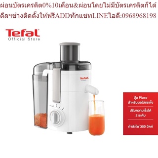 Tefal เครื่องคั้นและสกัดน้ำผลไม้ กำลังไฟ 350 วัตต์ ความจุ 0.95 ลิตร รุ่น ZE370138 -White