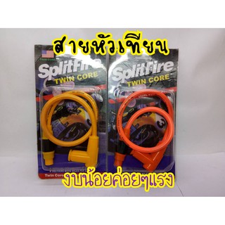 สายหัวเทียนแต่ง SplitFire  มีเก็บเงินปลายทาง