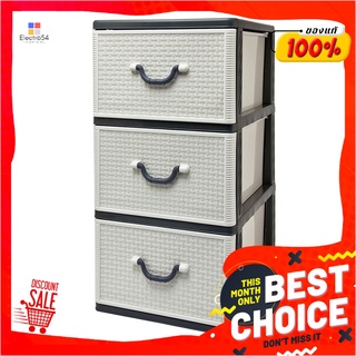 ตู้ลิ้นชักพลาสติก 3 ชั้น ลายหวาย รุ่น 1077M3Drawer 3 Tiers #1077M3