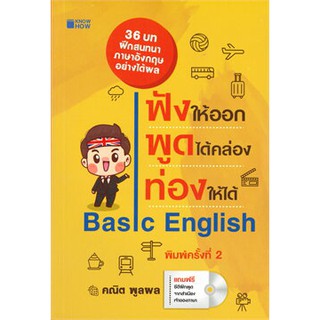 ฟังให้ออก พูดได้คล่อง ท่องให้ได้ Basic English (พิมพ์ครั้งที่ 2)