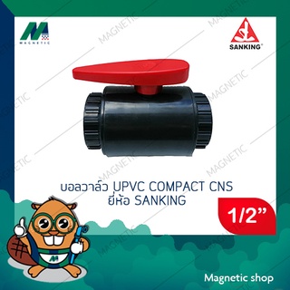 บอลวาล์ว UPVC Compact CNS ยี่ห้อ Sanking  ขนาด 1/2" ( UPVC ball valve) แบบสวม ( มีราคาขายส่ง )