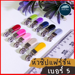 พร้อมส่ง!!! [ ขายเป็นชุด ]😍หัวซิปเเฟร์ชันเบอร์5😍 เบอร์ 5 เเฟร์ชัน อย่างดี ขายเป็นชุด คุ้มค่า หัวซิปกระเป๋า หัวซิปเต๊นท์