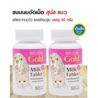 AG-Science Gold นมวัวอัดเม็ด แคลเซียมสูง ขนมกินเล่น อาหารเสริมสุดโปรด สำหรับสุนัขและแมว (50 กรัม/ กระปุก) x 2 กระปุก