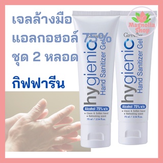 เจลแอลกอฮอล์ล้างมือ เเบบไม่ต้องล้างออก  แอลกอฮอล์เกรดอาหาร ชุด 2 หลอด Giffarine hygienic hand Sanitizer gel