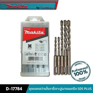 MAKITA D-17784 : ชุดดอกสว่านโรตารี่เจาะปูน/คอนกรีต SDS PLUS