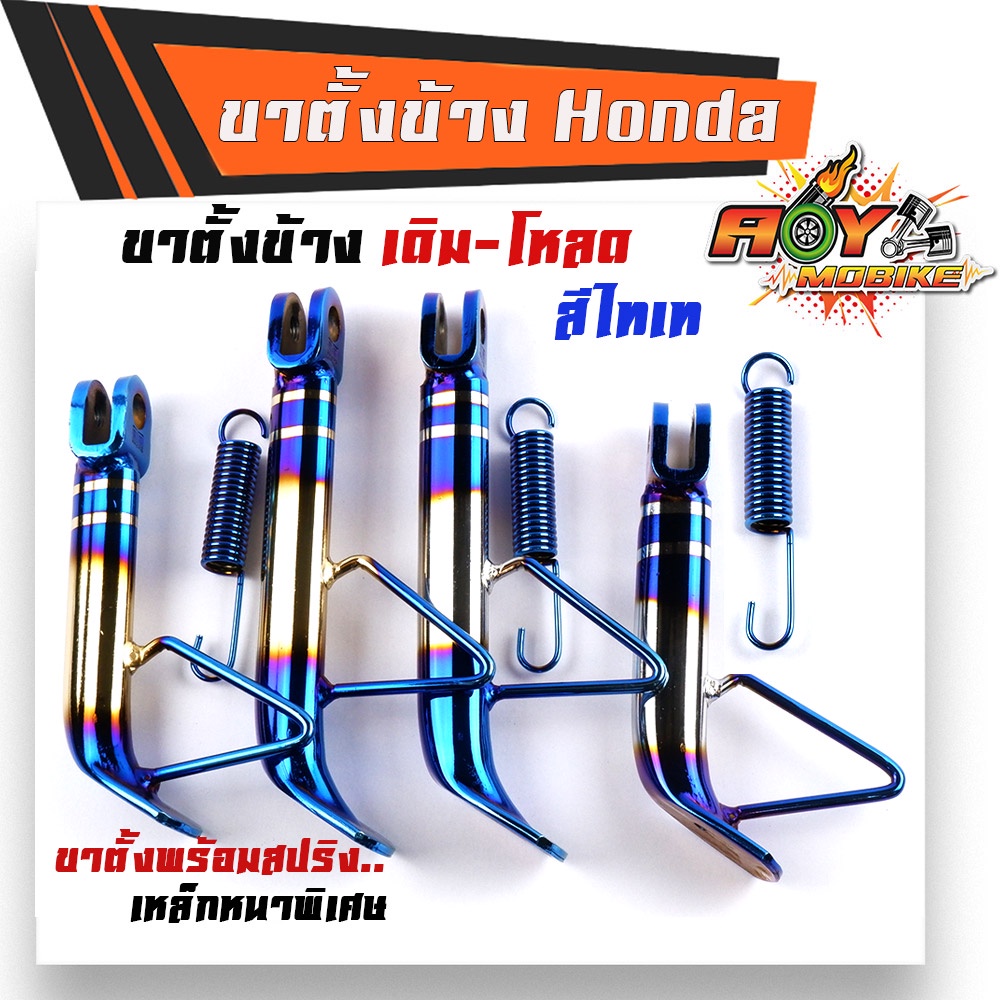 ขาตั้งข้างเวฟ ดรีม โซนิค แดช โนวา แถมฟรี สปริงไทเท มีให้เลือกทั้งเดิม/สั้น กดที่ตัวเลือกค่ะ ขาตั้งมอไซค์