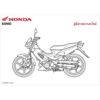 สมุดภาพอะไหล่ Honda Sonic ( ปี2001  KGHA  )