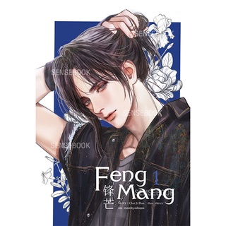 sensebook นิยาย Feng Mang เล่ม 1