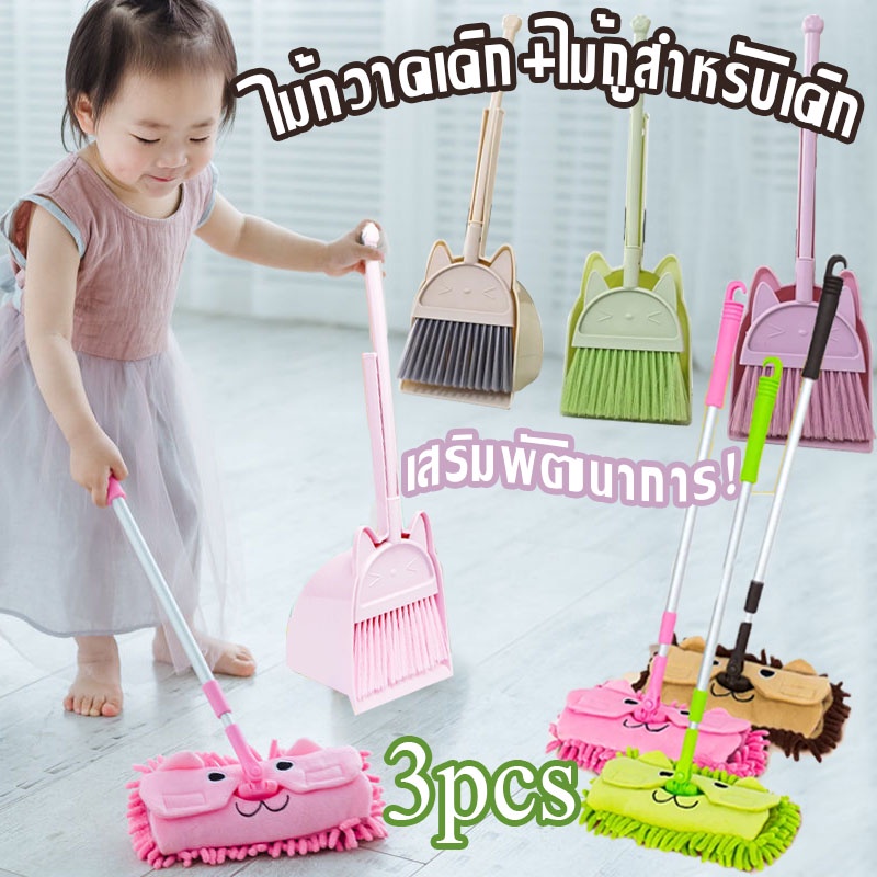 ไม้กวาดเด็ก+ไม้ถูสำหรับเด็ก 3 ชิ้น อุปกรณ์ทำความสะอาดเด็ก เสริมพัฒนาการ ของเล่นเสริมพัฒนาการ