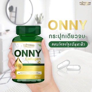 Onny Collagen ออนนี่ คอลลาเจน 60 แคปซูล