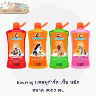 แชมพูสุนัข Bearing แชมพูกำจัด เห็บ หมัด ขนาด 3000 ML