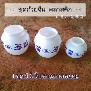 ถ้วยอาหารนก ชุดถ้วยจีนพลาสติก 3 ใบ