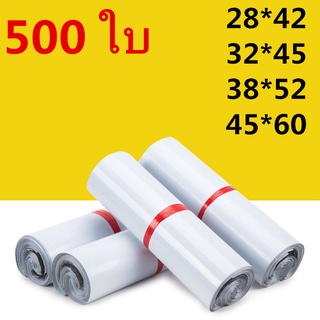 ถุงไปรษณีย์ ซองไปรษณีย์ 500ใบ/100ใบ สีขาว ซองไปรษณีย์พลาสติก ถุงไปรษณีย์พลาสติก ซองพัสดุพลาสติก