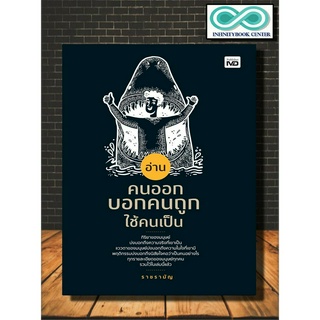 หนังสือ อ่านคนออก บอกคนถูก ใช้คนเป็น : การบริหารจัดการ การจัดการทรัพยากรบุคคล การอ่านคน การบริหารคน