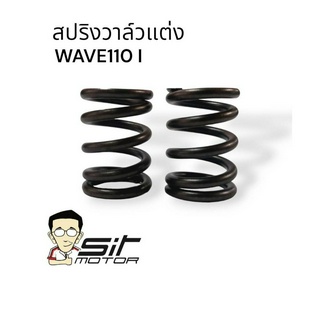 สปริงวาล์ว สปริงวาล์วแต่ง สปริงวาล์วแต่ง 110i  SPS (34 มิล)