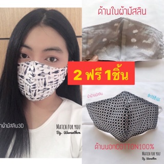 ❗️ซื้อ 2 ฟรี 1❗️หน้ากากผ้ามัสลิน3D 😷กันละอองน้ำ😷ซักใช้ซ้ำได้