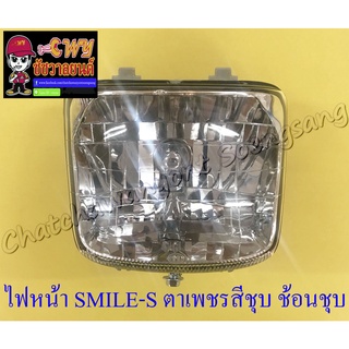 ไฟหน้า SMILE-S (เฉพาะโคมไฟ) ตาเพชรสีชุบ ช้อนชุบ