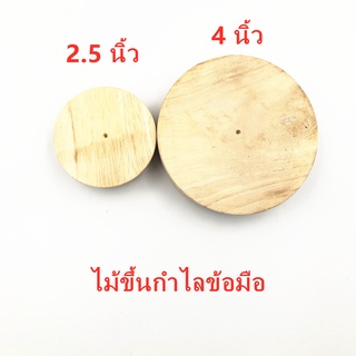 [โค้ดINC6LEL6 ลด30.-] ไม้ขึ้นกำไลข้อมือ คุณภาพดี พร้อมส่ง