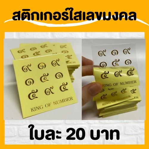 สติกเกอร์ใส เลขมงคล ปั๊มทอง สวยหรู 4289 / 919 พกแล้วรวย