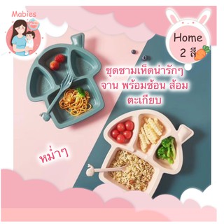 [Mabies] Mushroom set มาใหม่2020 ชุดจานเห็ด ชุดจานชามการ์ตูน ชุดจานชามเด็ก มีช้อน ส้อม ตะเกียบ ครบชุด