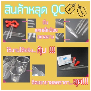 (สินค้าหลุดQC)  ชุดเซทห้องทดลองราคาประหยัด อุปกรณ์ห้องทดลองมีตำหนิ ราคาพิเศษ