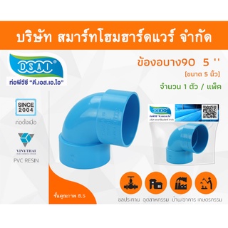 ข้องอบาง90 พีวีซี ข้องอ90บางพีวีซี ข้องอบาง90PVC ข้องอ90บางPVC ขนาด 5" (5นิ้ว) จำนวน 1 ชิ้น/แพ็ค