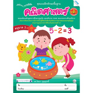 คณิตศาสตร์ อนุบาล ปี 3 เล่ม 2   รหัสสินค้า2232309100  BY MAC EDUCATION (สำนักพิมพ์แม็ค)