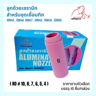 Alumina Nozzle WP-26 ลูกถ้วยเซรามิกสำหรับชุดเชื่อมทิก (10ชิ้น) No#4,5,6,7,8,10 WELDPLUS