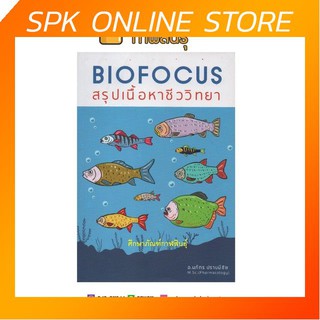 Biofocus สรุปเนื้อหาชีววิทยา สรุปประเด็นสำคัญ ครอบคลุมเนื้อหาชีววิทยาในระดับ ม.ปลาย