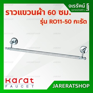 KARAT ราวแขวนผ้า วินเทจ ขนาด 60 ซม. รุ่น RO11-50 โครเมี่ยม - ราวแขวนผ้าเดี่ยว ราวแขวน ห้องน้ำ หัวกลม หรูหรา