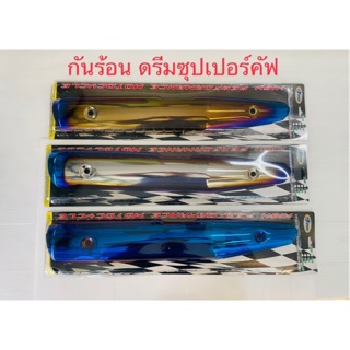 กันร้อนดรีม (ซุปเปอร์คัฟ) ไฟเหลี่ยม