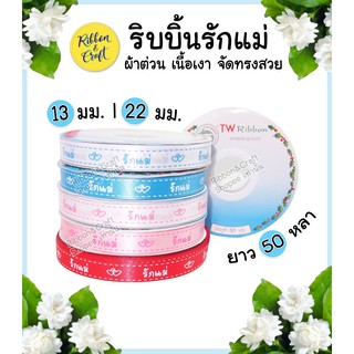 R225147/R228147 ริบบิ้นผ้าต่วนรักแม่ลายเส้นประ ขนาด 13mm. / 22 mm. (ยาว 50 หลา) พร้อมส่ง*