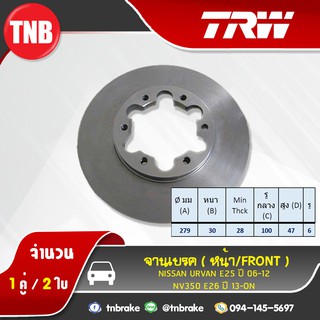 TRW จานเบรกหน้า 1 คู่ NISSAN URVAN E25 ปี 06-12/NV350 E26 ปี 13-19