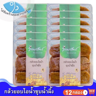 วรรณารัตน์ กล้วยอบไอน้ำชุบน้ำผึ้ง 250กรัม 12กล่อง กล้วย กล้วยน้ำว้า กล้วยอบ กล้วยอบน้ำผึ้ง กล้วยชุบน้ำผึ้ง อาหารพร้อมทาน