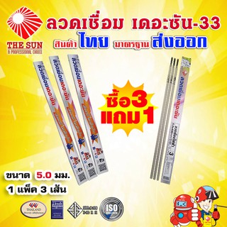 ลวดเชื่อมไฟฟ้า THE SUN – 33 ขนาด 5.0 มม. (แบบแพค 3 เส้น)