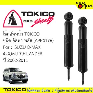 โช๊คอัพหน้า TOKICO ชนิด อัลฟ่า-พลัส 📍(APP4176) FOR: ISUZU D-MAX 4x4,MU-7,HILANDER  ปี 2002-2011 (ซื้อคู่ถูกกว่า)