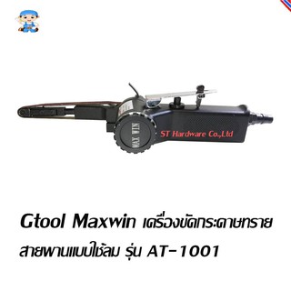 ST Hardware Gtool Maxwin เครื่องขัดกระดาษทรายสายพานแบบใช้ลม รุ่น AT-1001 ขนาดสายพาน 10มม x 330มม (สีดำ)