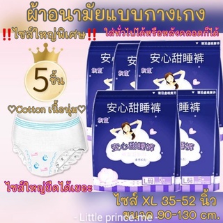 ผ้าอนามัยแบบกางเกง ไซส์ใหญ่ XL ห่อ 5 ชิ้น เนื้อคอตตอล นุ่ม ใส่ทั่วไปหรือหลังคลอดได้ ยืดได้เยอะ พร้อมส่ง ผ้าอนามัย