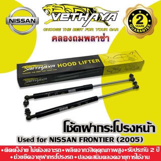 โช้คค้ำฝากระโปรงหน้า VETHAYA (รุ่น NISSAN FRONTIER ปี 2005) รับประกัน 2 ปี