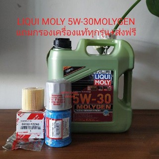 LIQUI MOLY 5W-30MOLYGENแถมกรองเครื่องแท้ทุกรุ่น+ส่งฟรี