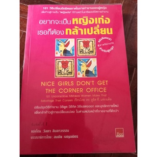 อยากจะเป็นหญิงเก่งเธอก็ต้องกล้าเปลี่ยน/หนังสือมือสองสภาพดี