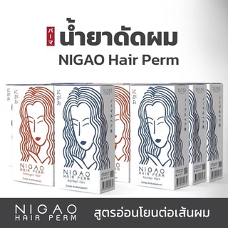 พร้อมส่ง น้ำยาดัด Nigao นิกาโอะ สำหรับผมธรรมดา ปราศจากแอมโมเนีย ไม่มีกลิ่นฉุนรุนแรง อุดมด้วยคุณค่า การบำรุงจากธรรมชาติ