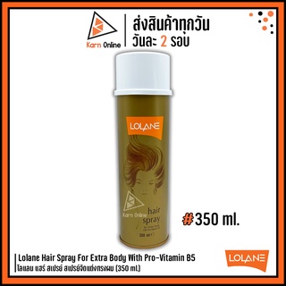 Lolane Hair Spray For Extra Body With Pro-Vitamin B5 โลแลน แฮร์ สเปรย์ สเปรย์จัดแต่งทรงผม (350 ml.)