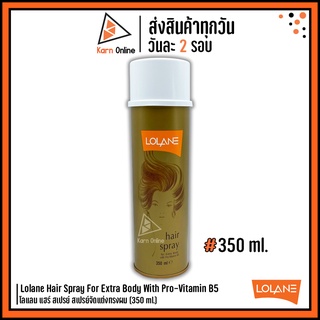 Lolane Hair Spray For Extra Body With Pro-Vitamin B5 โลแลน แฮร์ สเปรย์ สเปรย์จัดแต่งทรงผม (350 ml.)